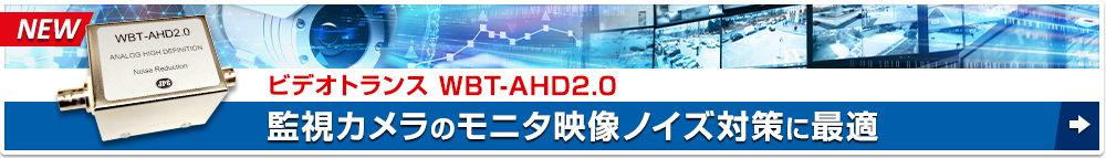 ビデオトランス WBT-AHD2.0 監視カメラのモニタ映像ノイズ対策に最適